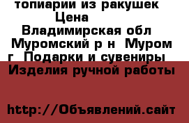 топиарии из ракушек › Цена ­ 500 - Владимирская обл., Муромский р-н, Муром г. Подарки и сувениры » Изделия ручной работы   